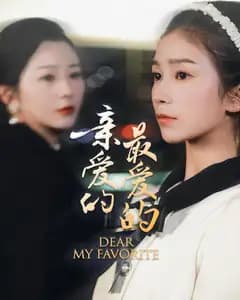 亲爱的最爱的