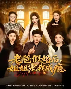 老爸假婚后,姐姐宠我成瘾