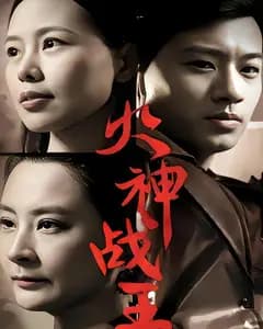 火神战王