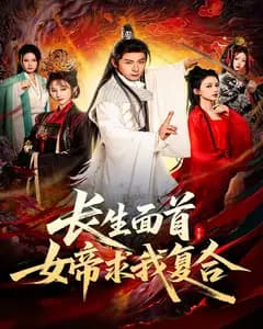 长生面首,女帝求我复合