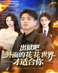 出狱吧,外面的花花世界才适合你