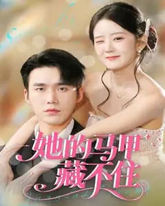 她的马甲藏不住