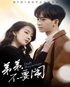 弟弟,不要闹