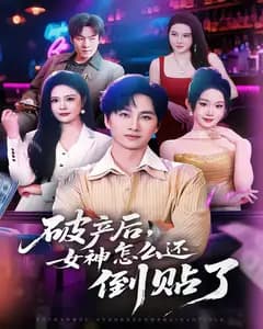 破产后,女神怎么还倒贴了