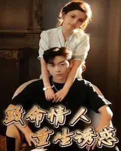 致命情人,重生诱惑