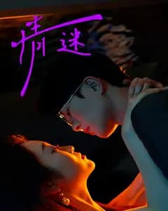 情迷