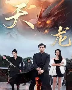 天龙