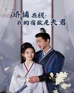 娇捕在线:我的宿敌是夫君