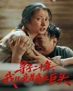 寻子二十年,我儿竟是商业巨头