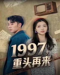 1997,重头再来