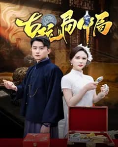 古玩局中局