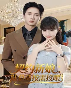 契约新娘:陆总请按需投喂