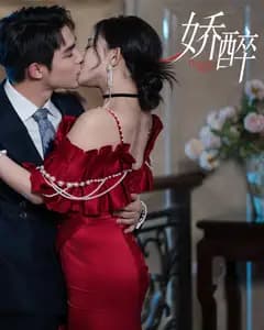 娇醉