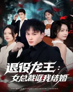 退役龙王:女总裁诓我结婚