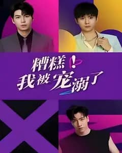 糟糕!我被宠溺了
