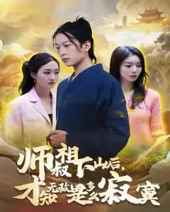 师叔祖下山后,才知无敌是多么寂寞