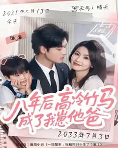 八年后,高冷竹马成了我崽他爸
