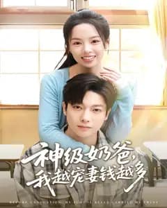 神级奶爸,我越宠妻钱越多