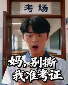 妈,别撕我准考证