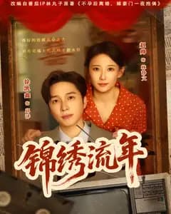 锦绣流年