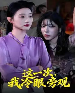 这一次,我冷眼旁观