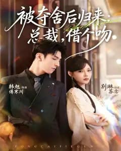 被夺舍后归来:总裁,借个吻