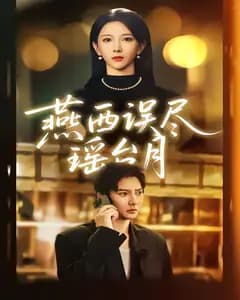 燕西误尽瑶台月