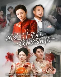 溺爱三十年后,我幡然醒悟