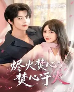 烬火焚心,焚心于火
