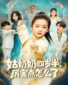 姑奶奶四岁半!厉害点怎么了
