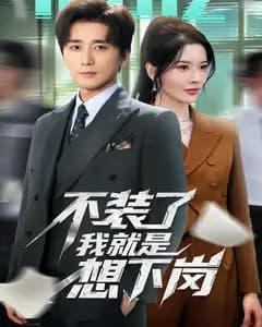 不装了我就是想下岗
