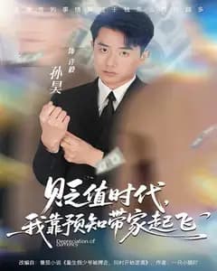 贬值时代:我靠预知带家起飞