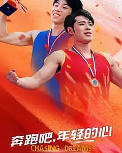 奔跑吧,年轻的心