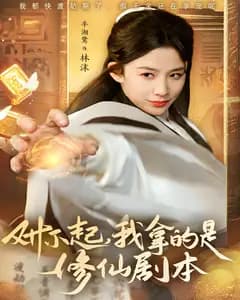 对不起,我拿的是修仙剧本