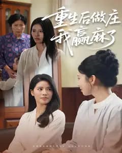 重生后做庄,我赢麻了