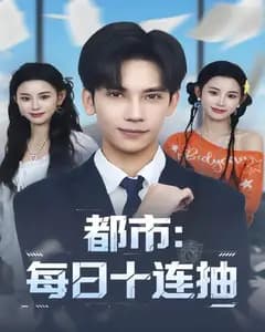 都市:每日十连抽