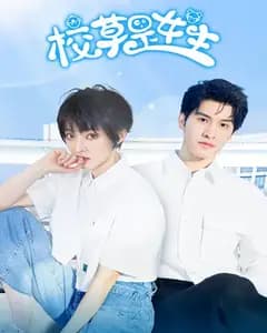 校草是女生
