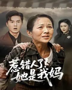惹错人了!她是我妈
