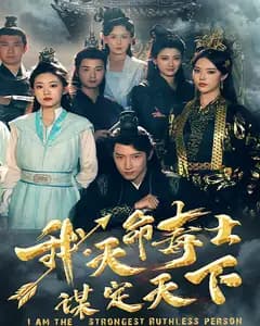 我,天命毒士,谋定天下