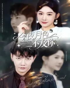 今夜月色不及你