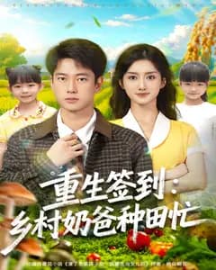 重生签到:乡村奶爸种田忙