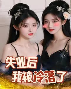 失业后,竟然被美女包围