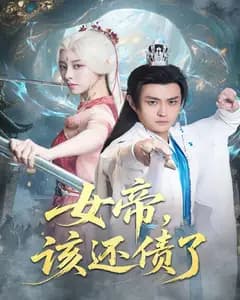 女帝,该还债了