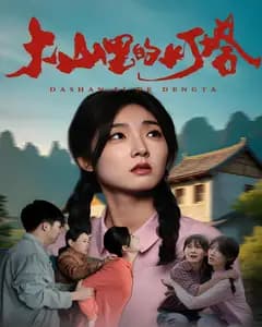 大山里的灯塔