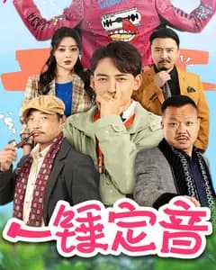 一锤定音