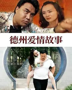 德州爱情故事