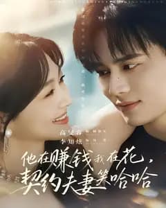 他在赚钱我在花,契约夫妻笑哈哈