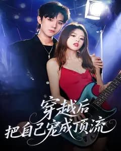 穿越后把自己宠成顶流