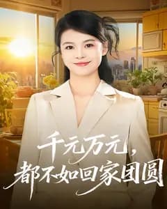 千元万元,都不如回家团圆