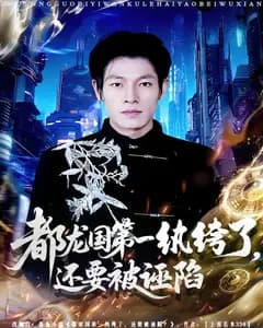 都龙国第一纨绔了,还要被诬陷